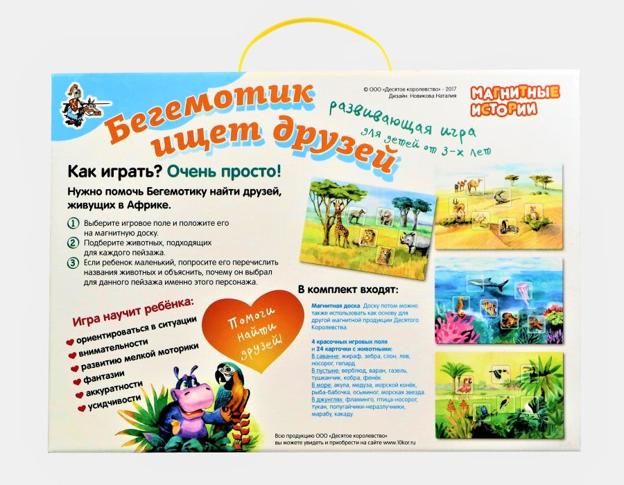 Игра магнитная развивающая. Магнитные истории "Бегемотик ищет друзей"