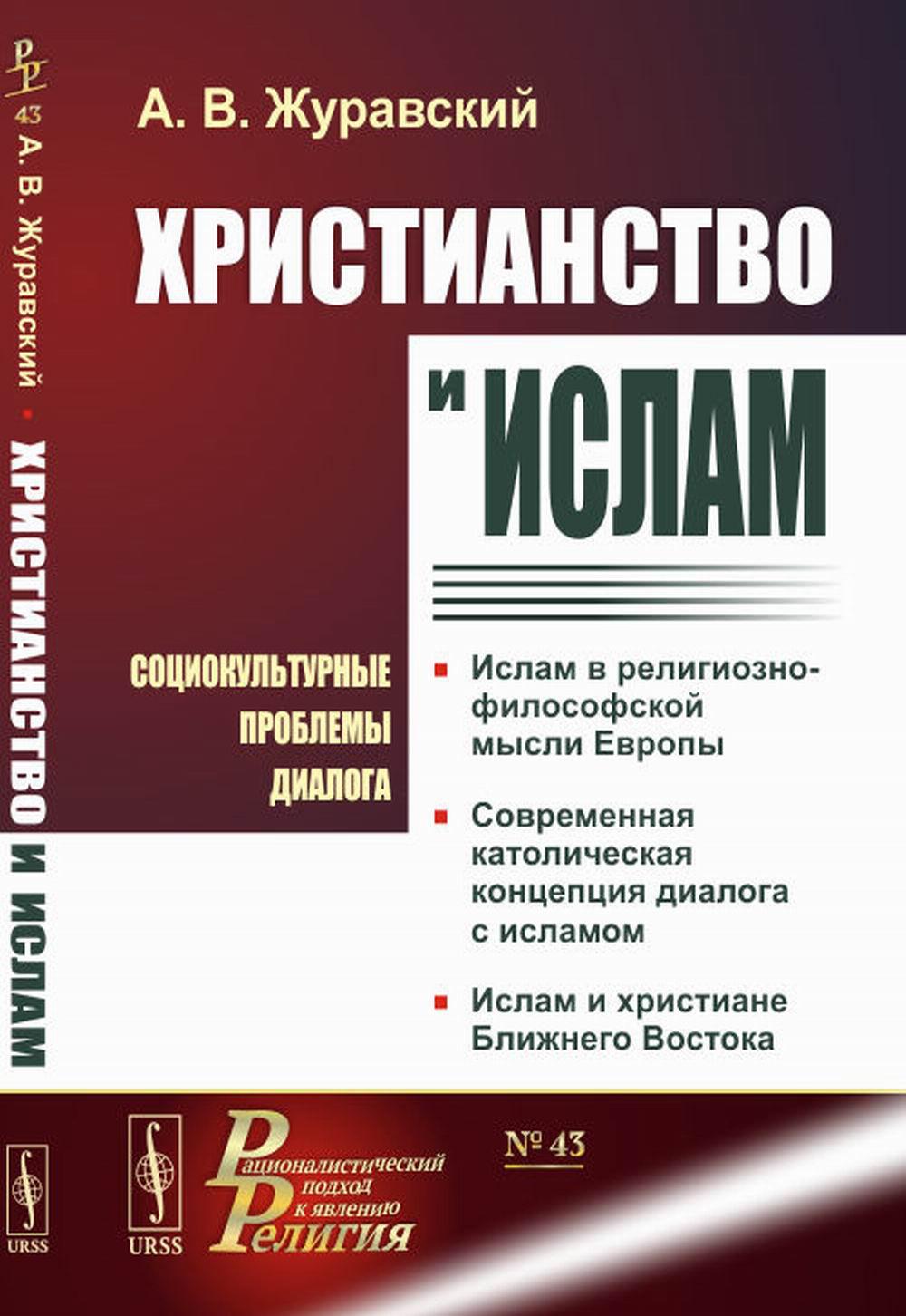 Le chrétien et l'islam : le dialogue sur les problèmes socioculturels. 2-е изд., испр. je suis d'accord. (№ 43.)