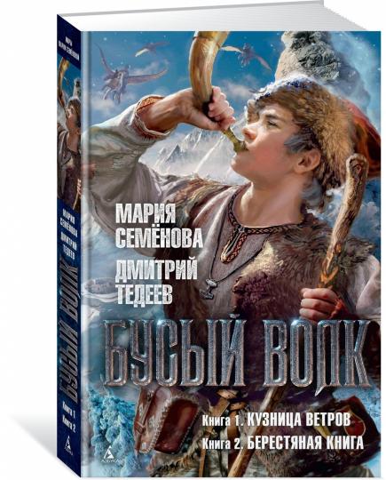 Бусый Волк. Кузница ветров. Берестяная книга
