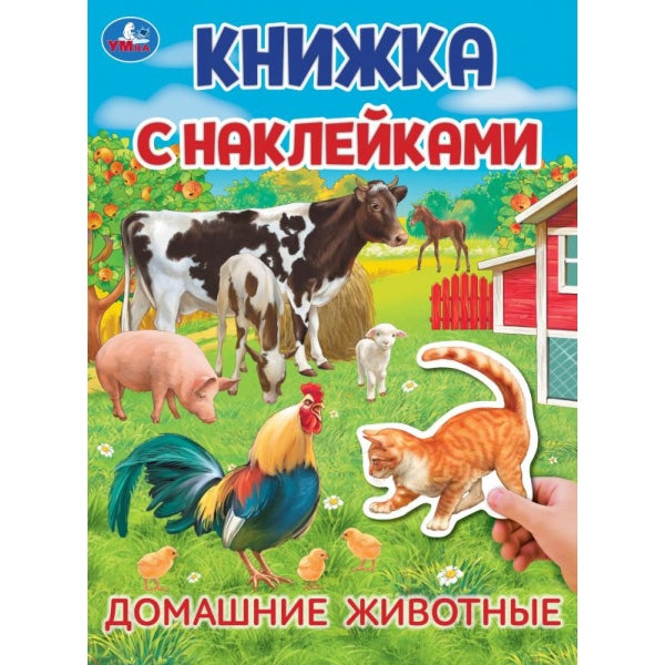 Домашние животные. Книжка с наклейками. 210х285 mm. Скрепка. 4 étoiles. Умка в кор.50шт