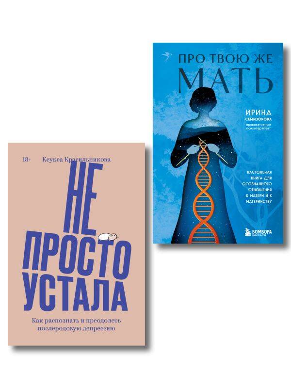 Комплект «Про Твою же Мать» + «Не просто устала»