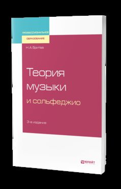 Теория музыки и сольфеджио 3-е изд. Учебное пособие