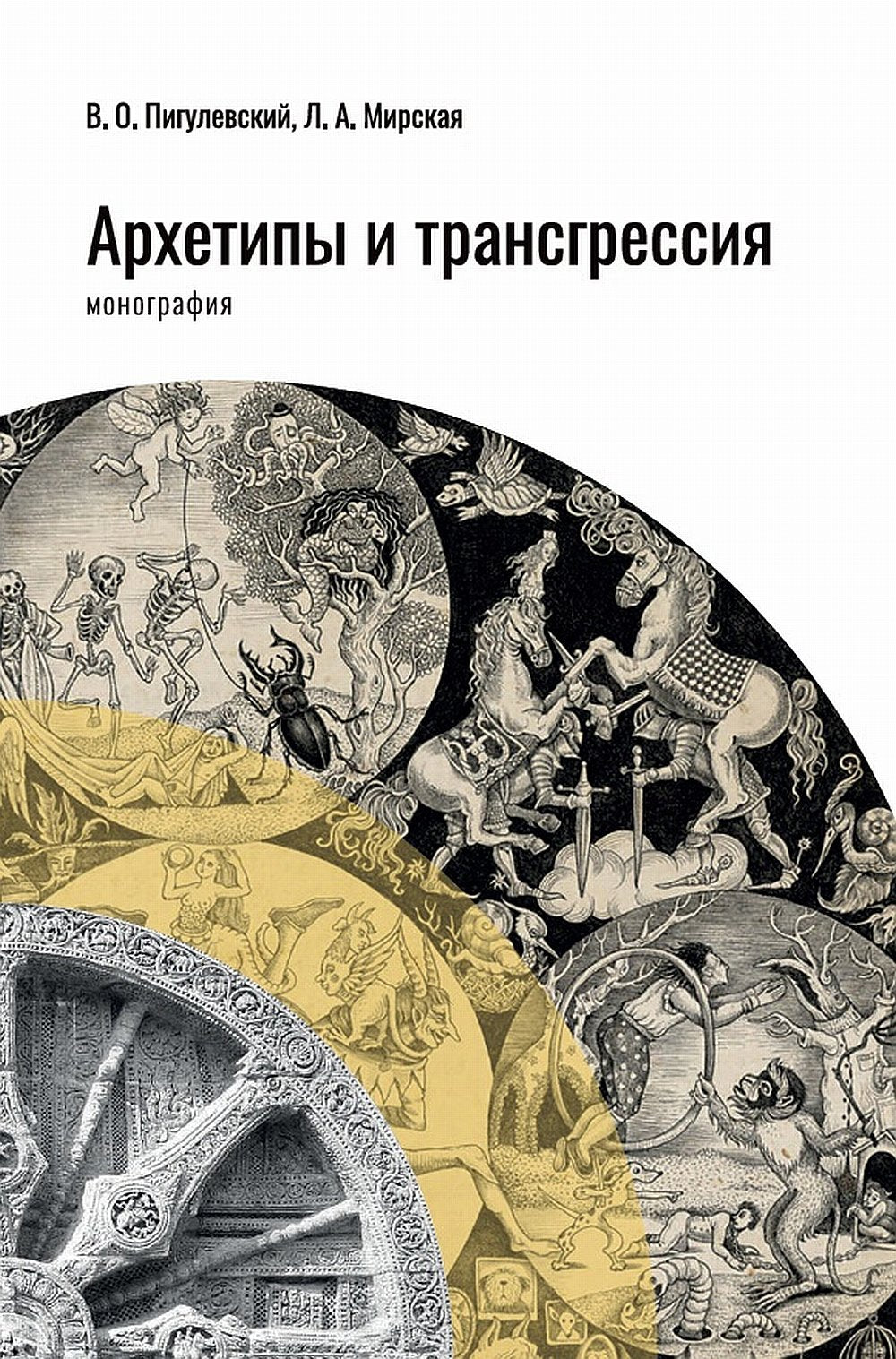 Архетипы и трансгрессия (цветные иллюстрации) НОВИНКА!