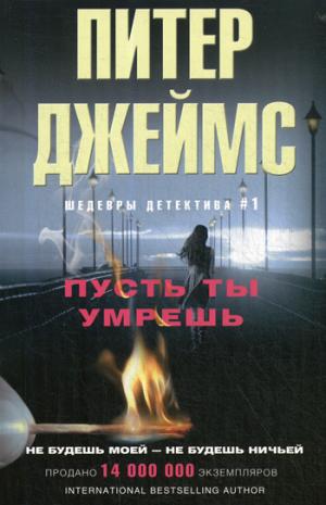 Пусть ты умрешь