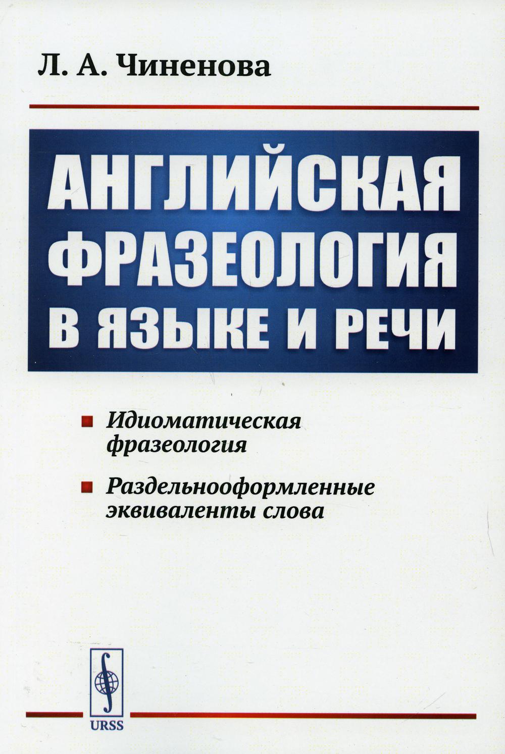 Английская фразеология в языке и речи. Идиоматическая фразеология. Раздельнооформленные эквиваленты слов