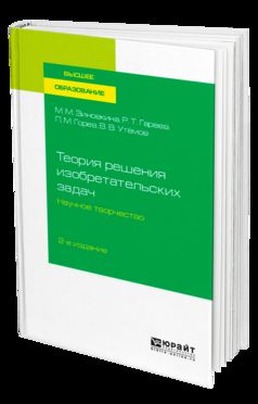 Теория решения изобретательских задач: научное творчество 2-е изд. , испр. И доп. Учебное пособие для вузов