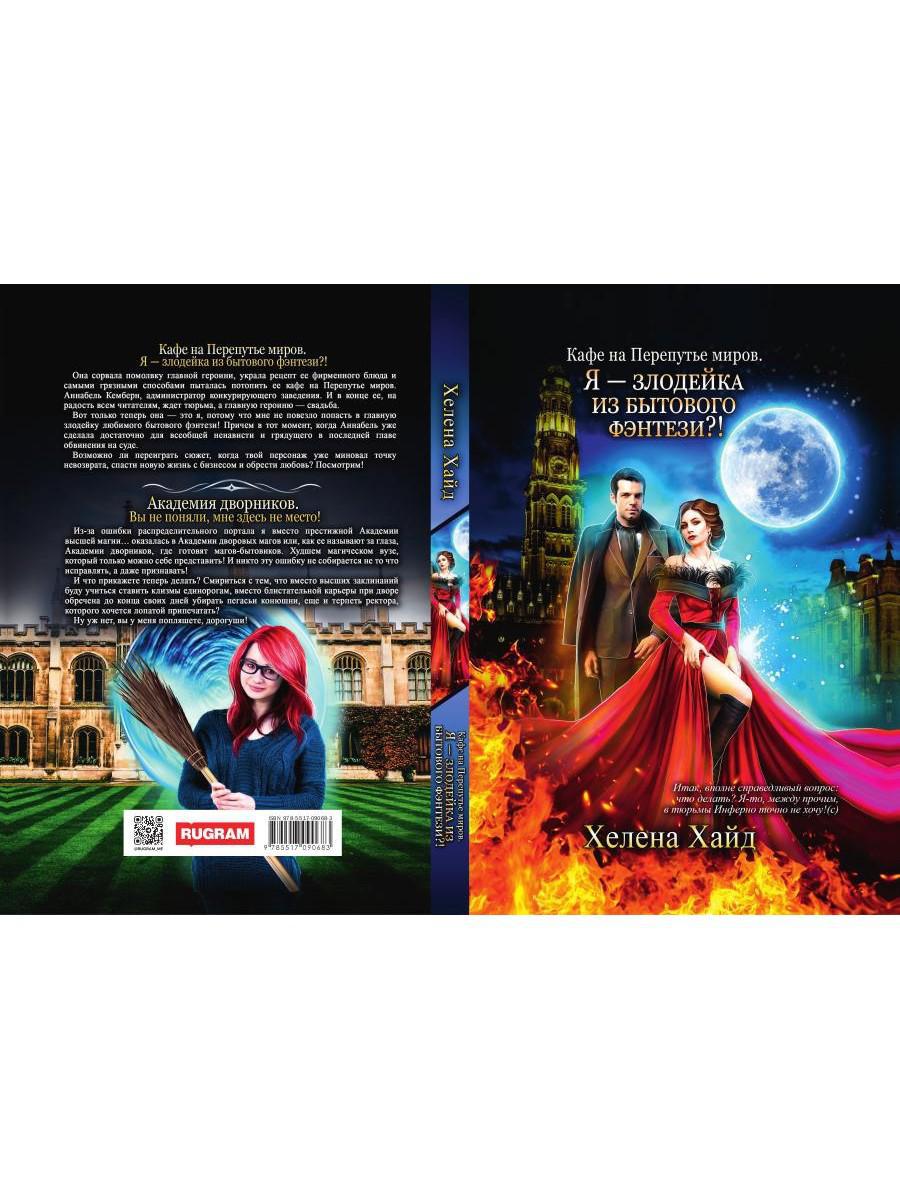 Кафе на Перепутье миров. Я - злодейка из бытового фэнтези?!