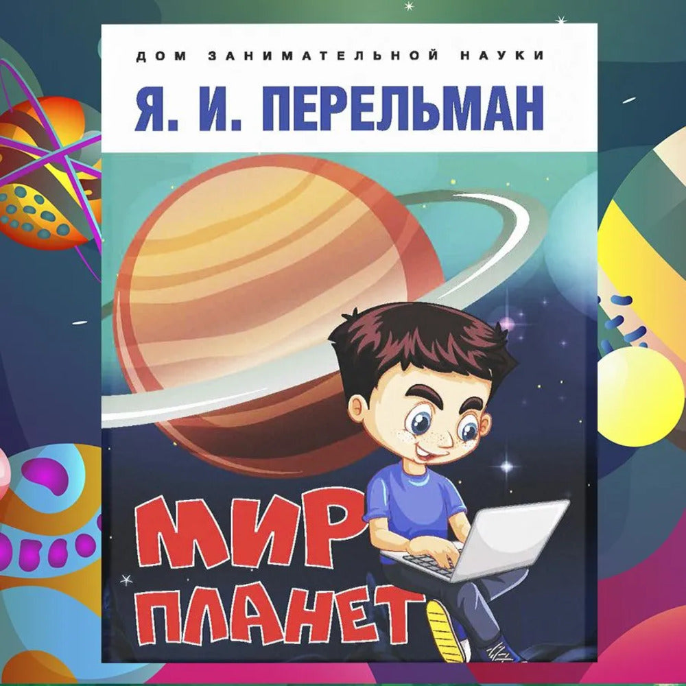 Мир планет. Астрономический очерк.-М.:Проспект,2025. (Серия «Дом занимательной науки»). /=246480/