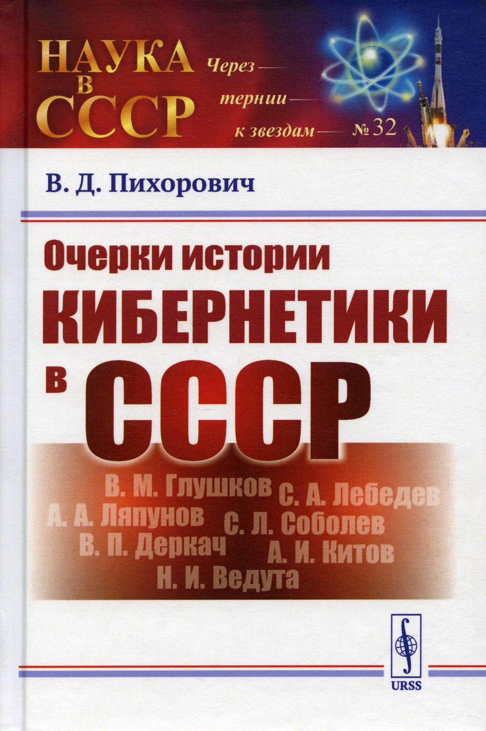 Очерки истории кибернетики в СССР. (ОГАС или советский Интернет, Киберсин или чилийская ОГАС, Глушков, Деркач, Ведута и многое другое)