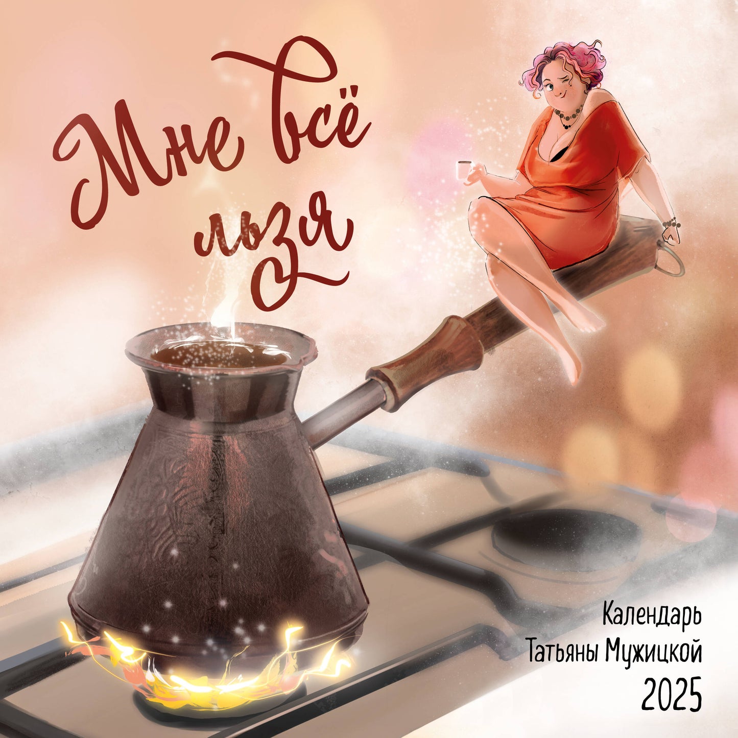 Moi, c'est tout. Calendrier pour l'année 2025 (300х300)