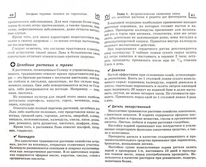 Звездная терапия: лечимся по гороскопам