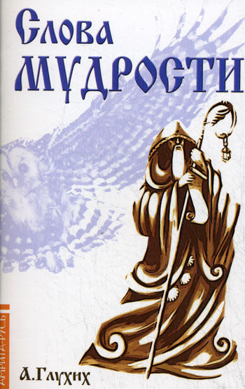 Слова мудрости. Советы начинающему путнику