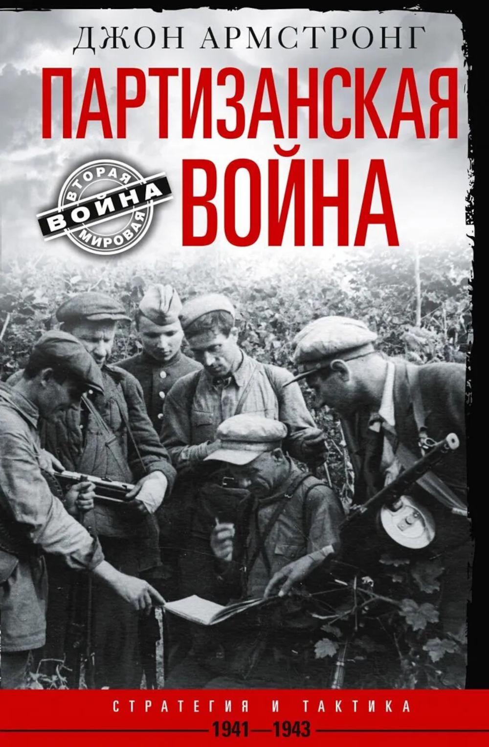 Партизанская война. Стратегия и тактика. 1941—1943