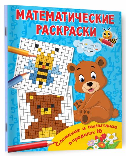 Сложение и вычитание в пределах 10