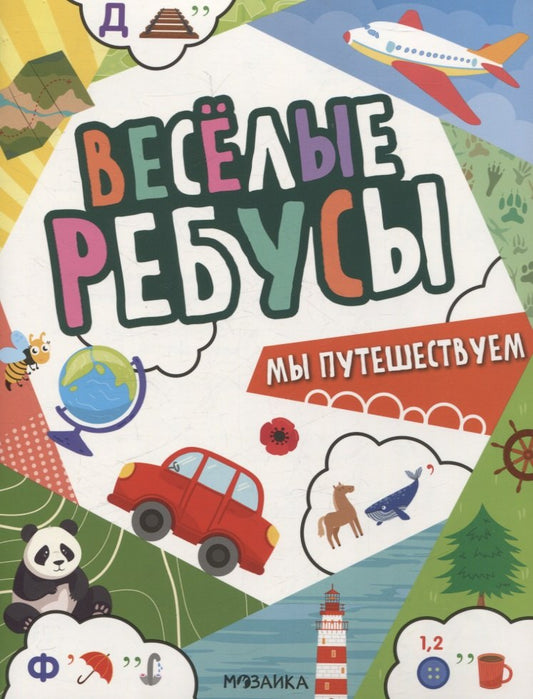 Весёлые ребусы. Мы путешествуем
