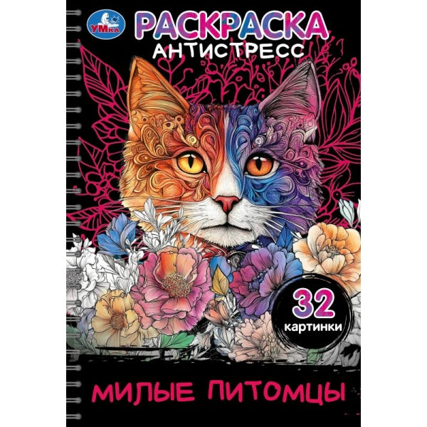 Милые питомцы. Раскраска-антистресс. 32 картинки. 145х210 мм. Спираль.32 стр. Умка в кор.30шт