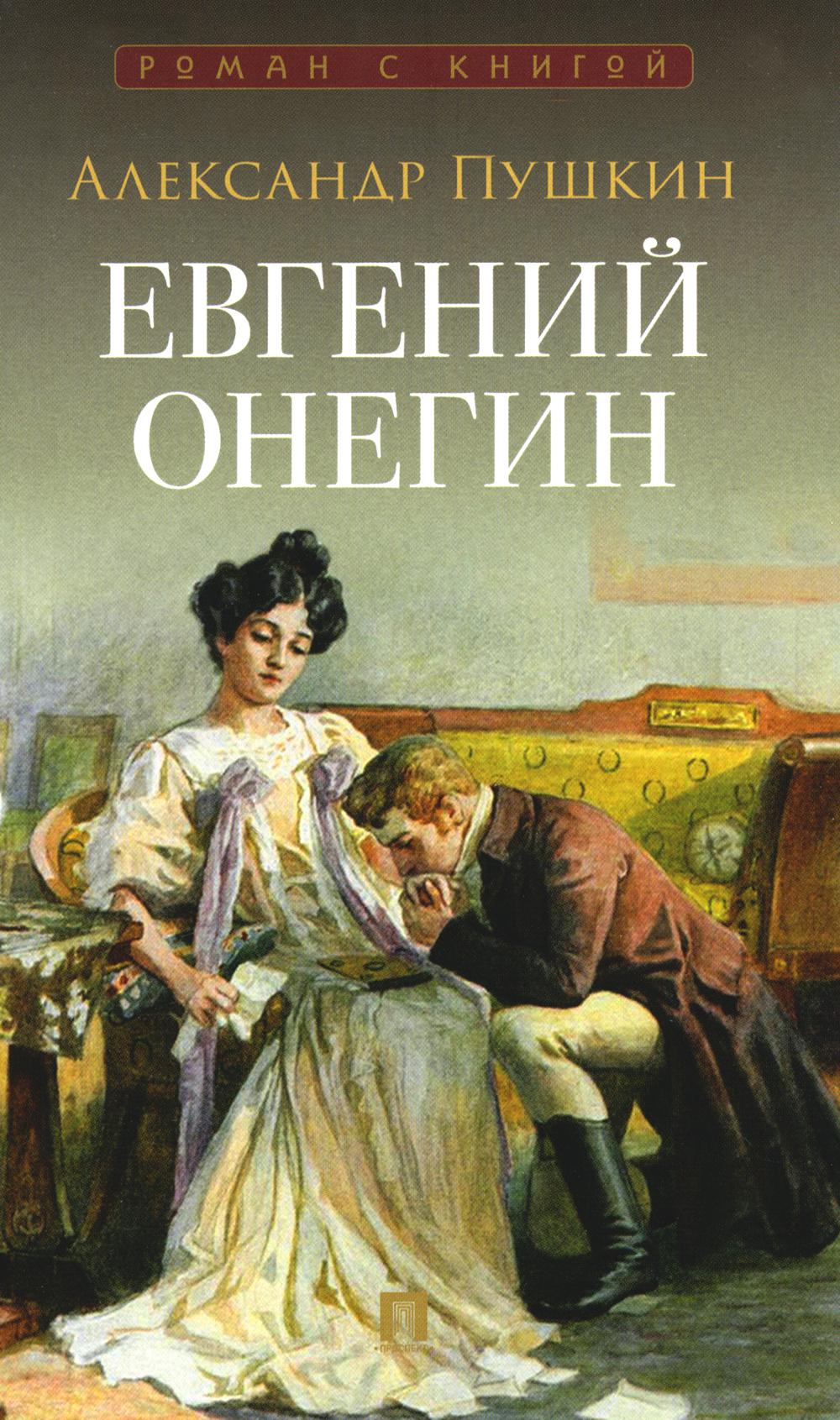 Евгений Онегин. Роман в стихах.-М.:Проспект,2026. (Серия «Роман с книгой»)