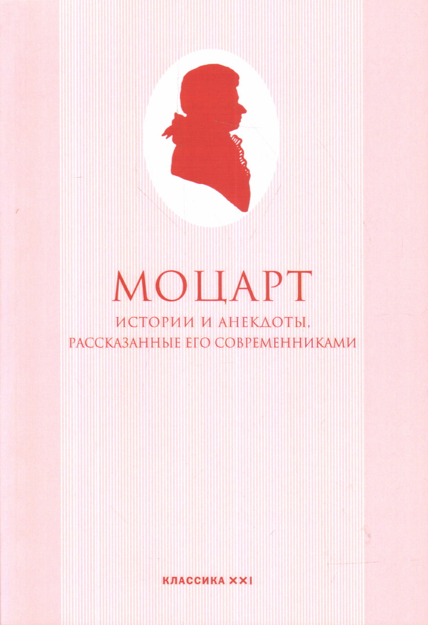 Шлихтегролль Ф., Нимечек Ф., Рохлиц И. (сост.) Моцарт. Истории и анекдоты, рассказанные его современниками
