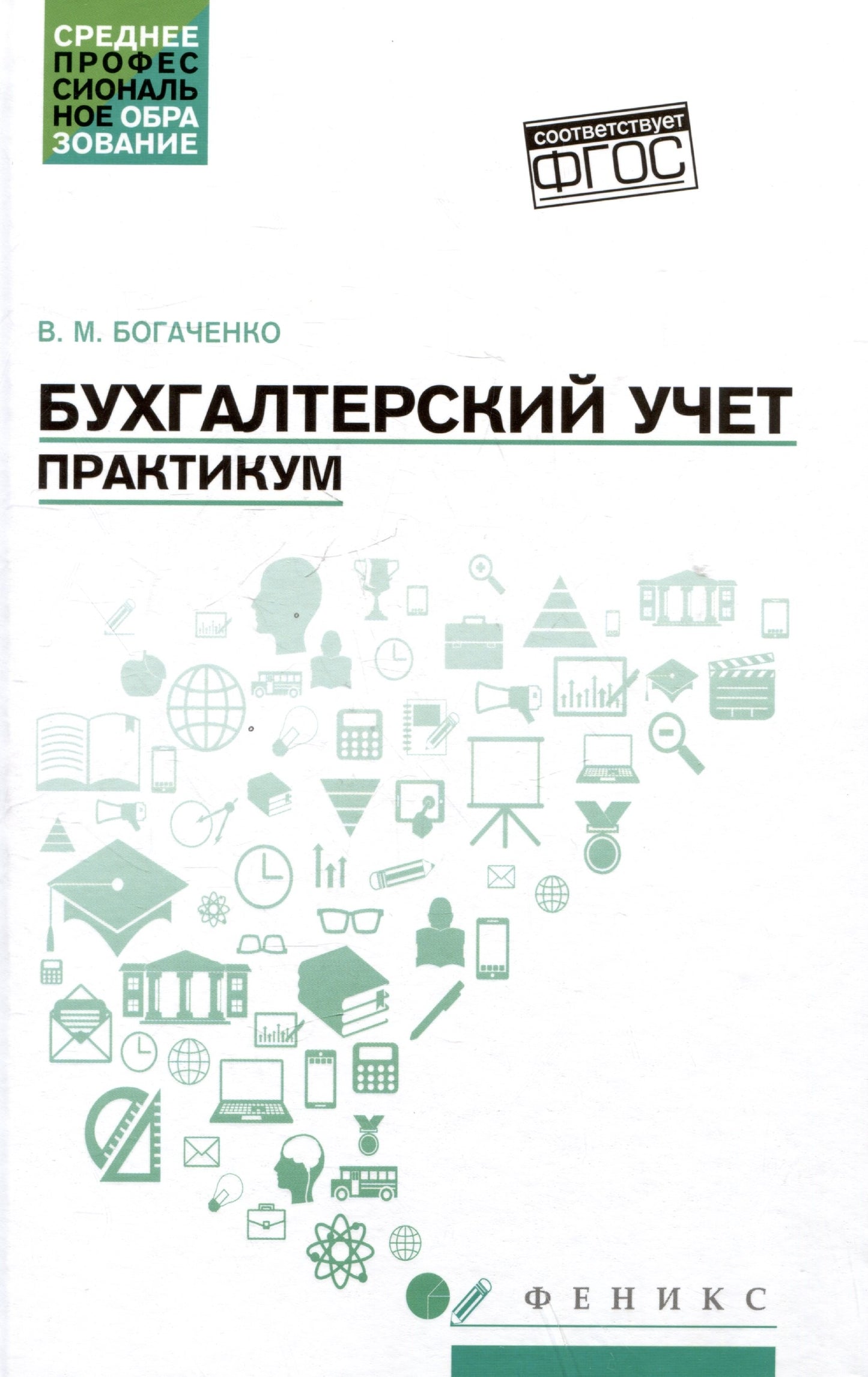 Бухгалтерский учет:практикум