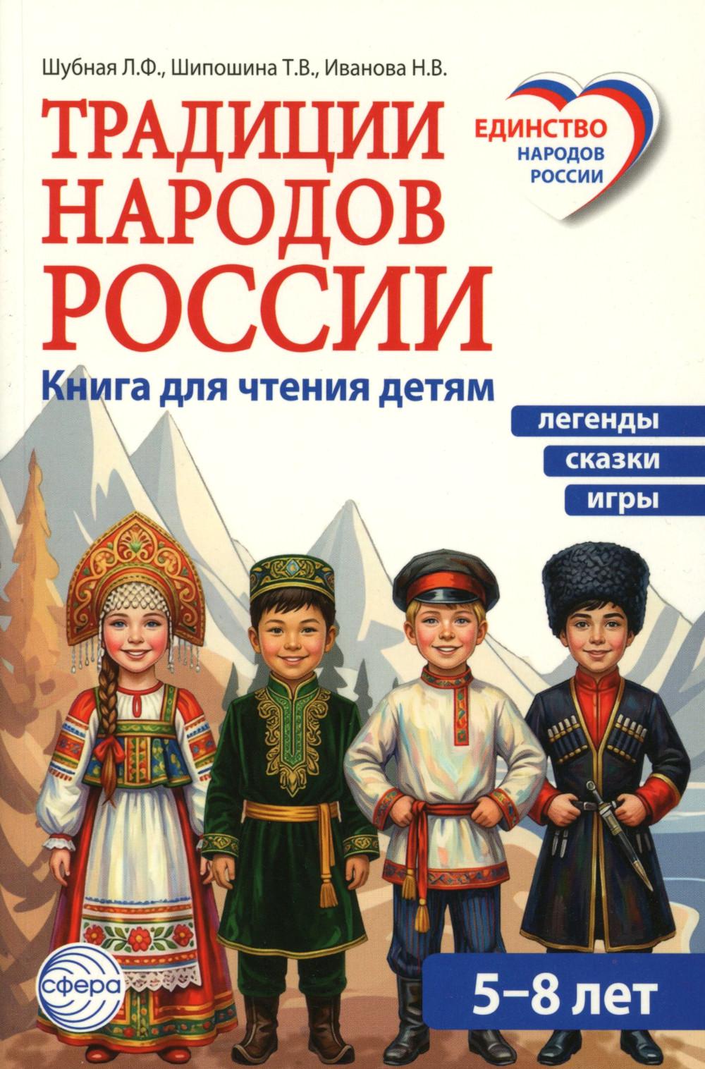 Традиции народов России. Книга для чтения детям/ Иванова Н.В., Шубная Л.Ф., Шипошина Т.В.