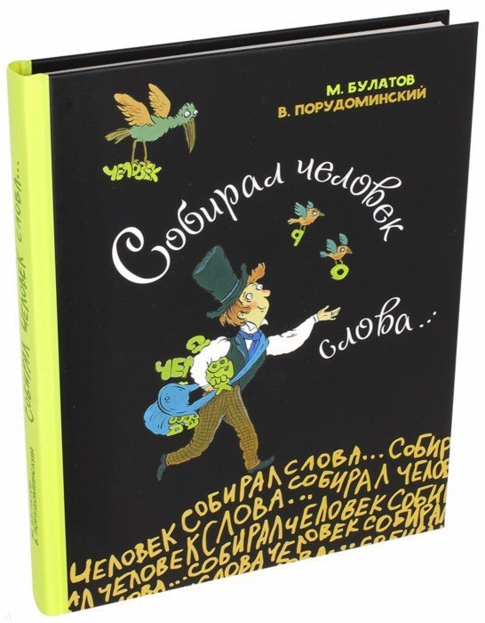 Собирал человек слова...