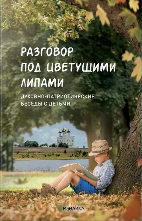 Разговор под цветущими липами: духовно-патриотические беседы с детьми. ФОП. ФГОС