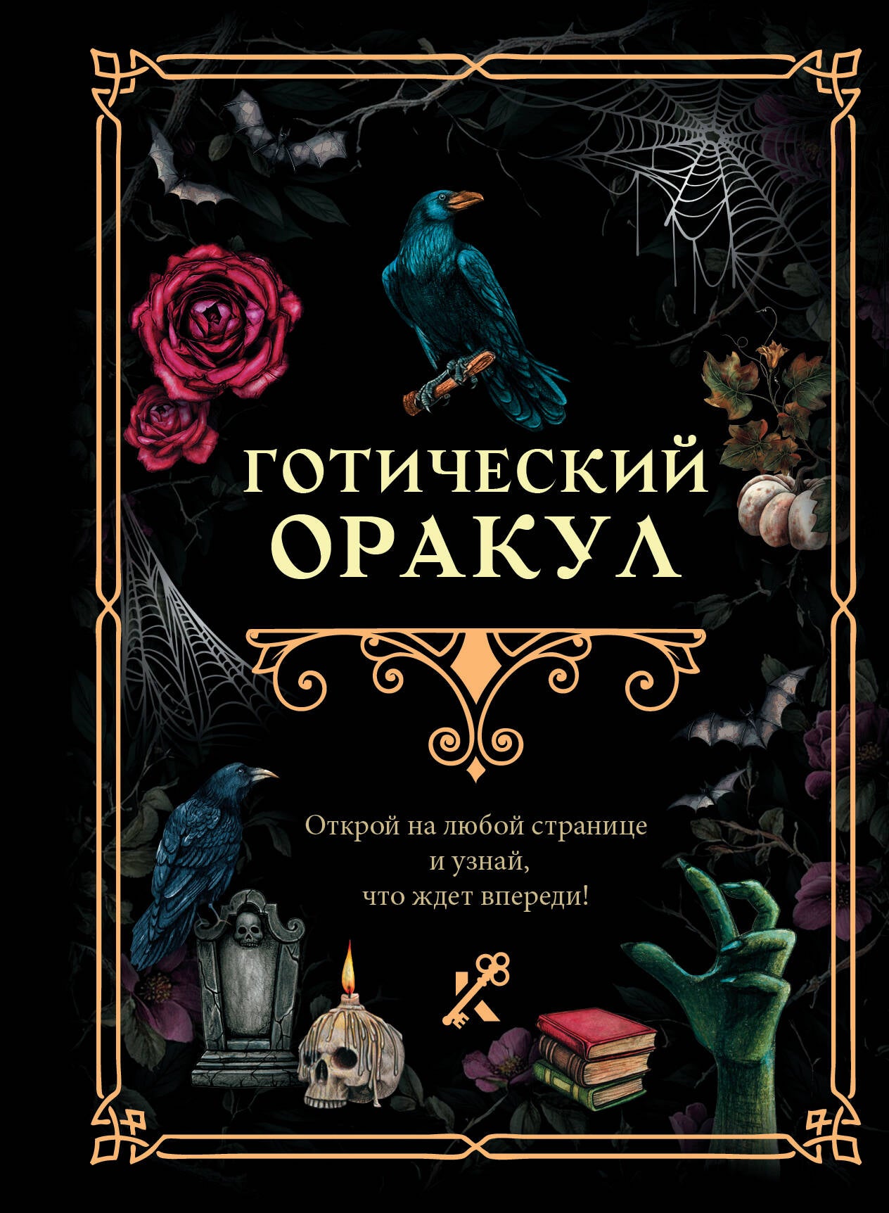 Готический оракул