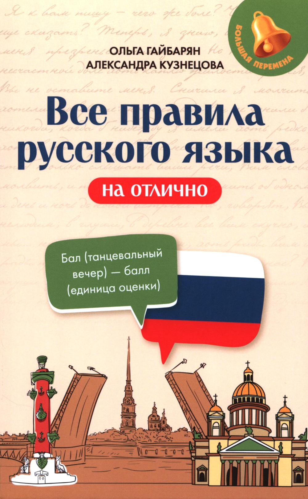 Все правила русского языка на отлично