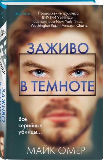 Заживо в темноте (Цикл "Зои Бентли", Книга 2)