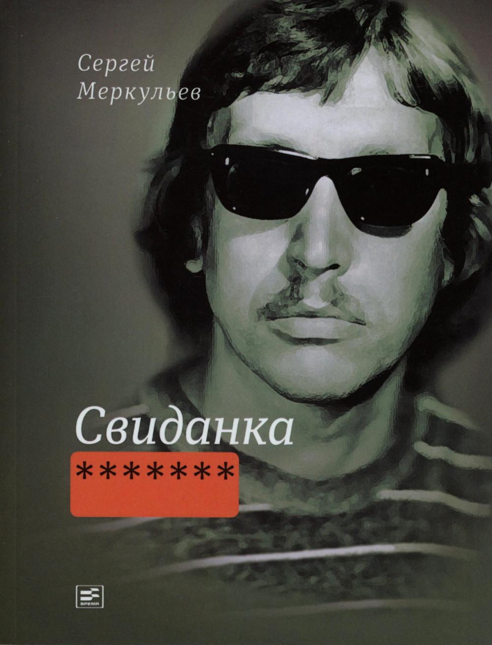 Свиданка