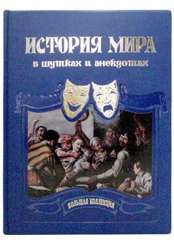 История мира в шутках и анекдотах. Сборник изречений, метких мыслей, острых слов и анекдотов всех времен и народов.