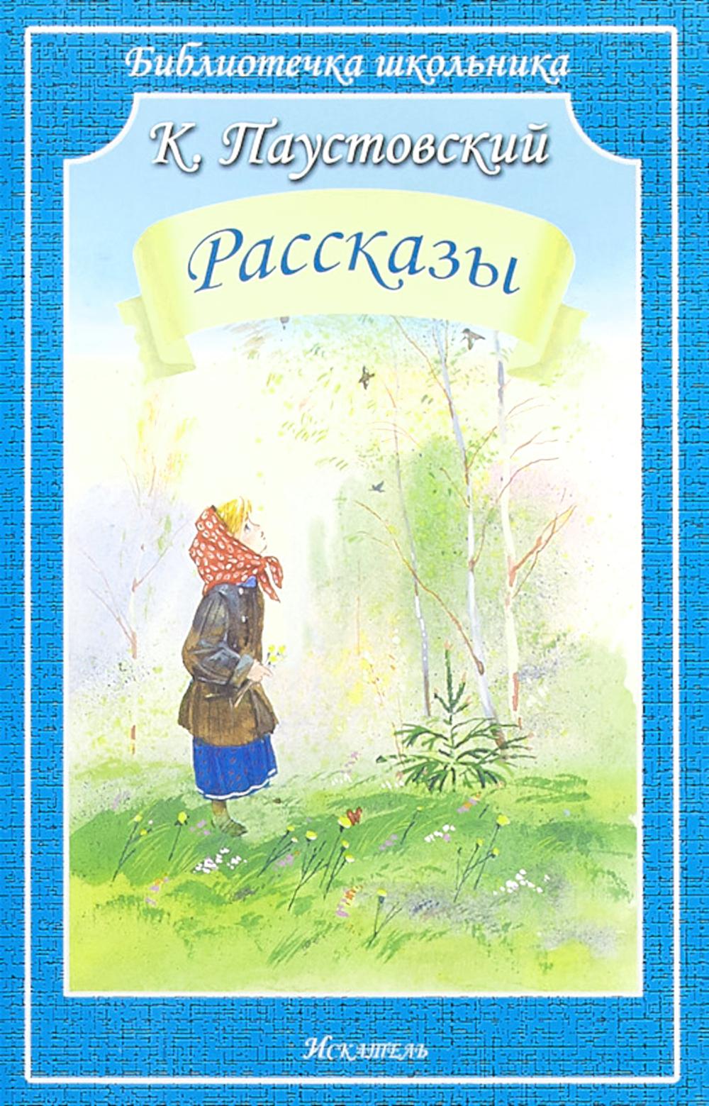 Рассказы.Паустовский