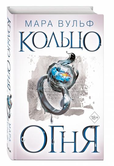 Египетские хроники. Кольцо огня (#2)