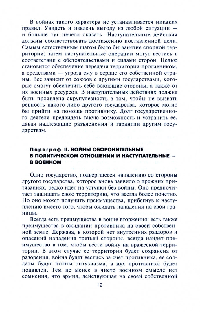 Стратегия и тактика в военном искусстве. Фундаментальные принципы ведения сражений