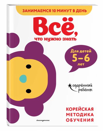 Всё, что нужно знать: для детей 5–6 лет