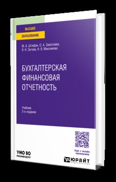 БУХГАЛТЕРСКАЯ ФИНАНСОВАЯ ОТЧЕТНОСТЬ 2-е изд. Учебник для вузов