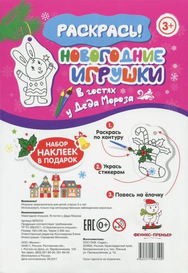 Новогодние игрушки.В гостях у Деда Мороза