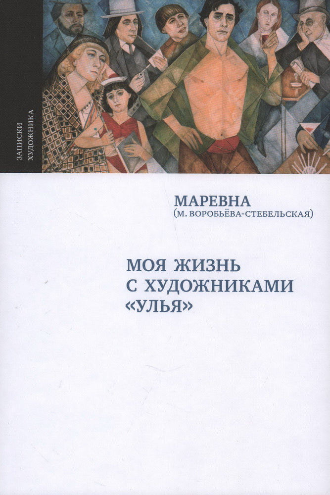 Маревна. МОЯ ЖИЗНЬ С ХУДОЖНИКАМИ “УЛЬЯ” М., 2024. - второе исправленное издание, с. 296, чб и цв ил., тираж 700 Перед вами мемуары русской художницы Маревны. Благодаря им вы сможете погрузиться в атмосферу а