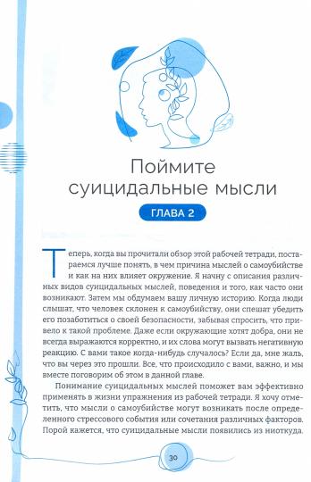 Тетрадь для работы с суицидальными мыслями. Навыки когнитивно-поведен. терапии, позвол. ослабить эмоц. боль, вселить надежду и предотвр. Самоубийство