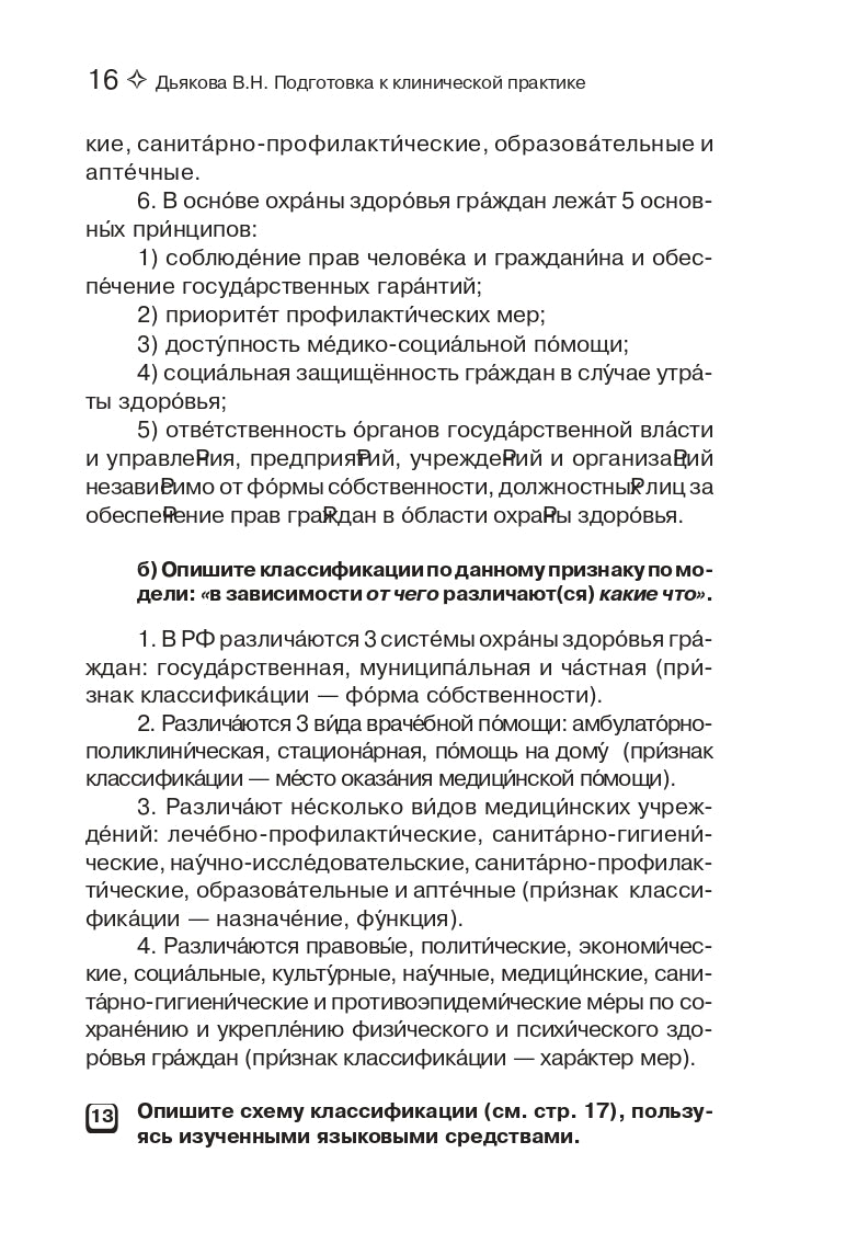 Подготовка к клинической практике. Пособие по развитию речи для иностранных студентов-медиков