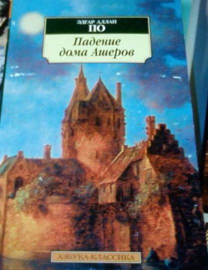 Падение дома Ашеров
