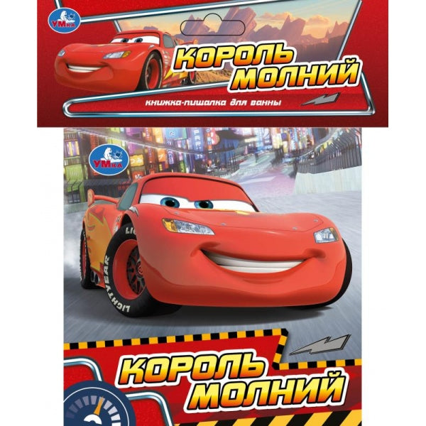 Король молний (книга-пищалка для ванны) 14х14см 8стр Умка в кор.60шт