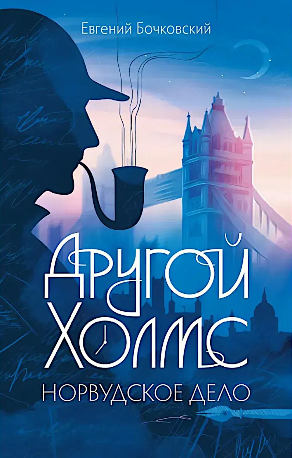 Другой Холмс, или Великий сыщик глазами очевидцев. Норвудское дело