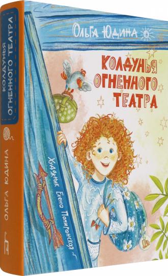 Юдина. Колдунья Огненного театра
