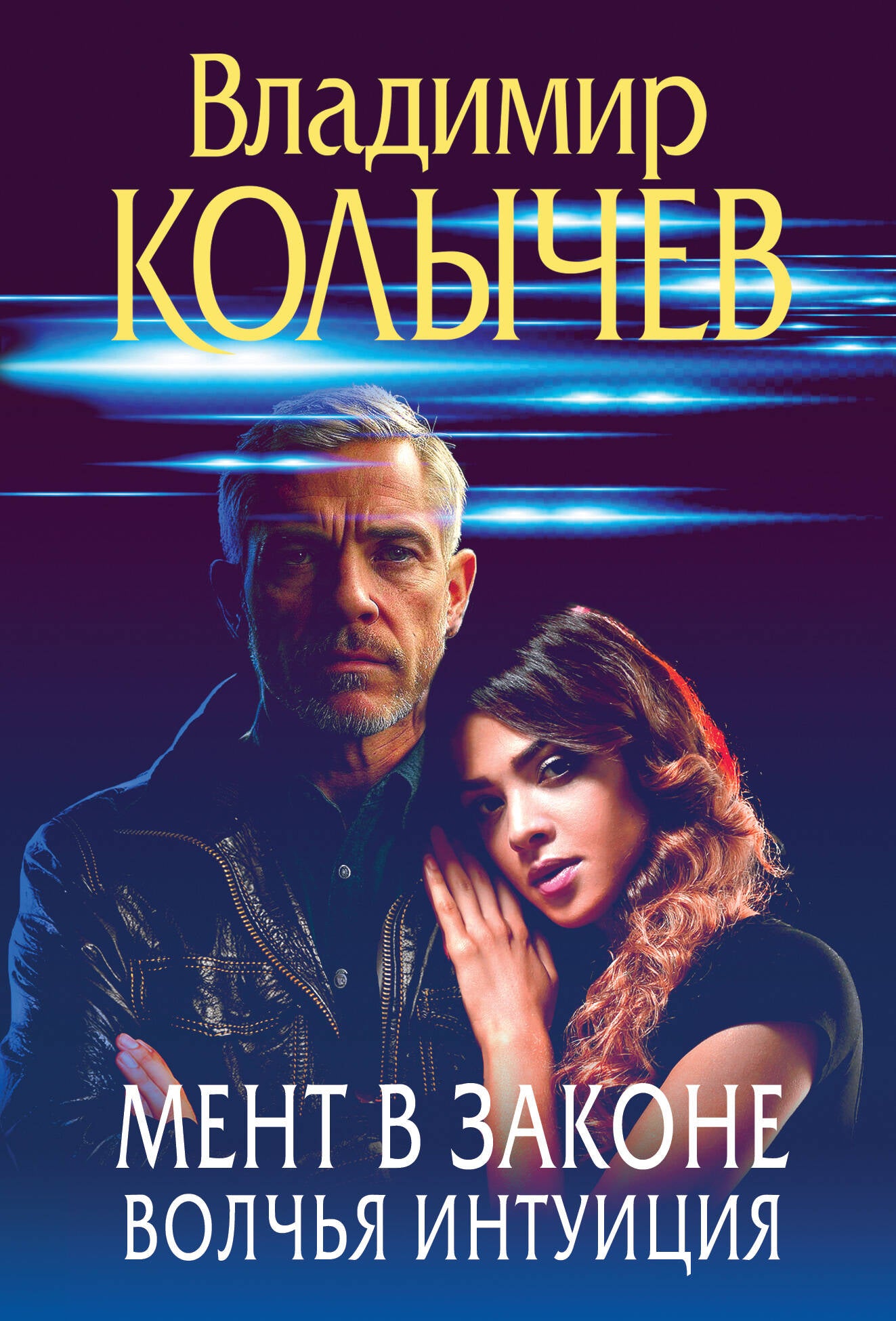 Мент в законе. Волчья интуиция