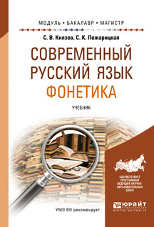 Современный русский язык. Фонетика. Учебник для бакалавриата и магистратуры