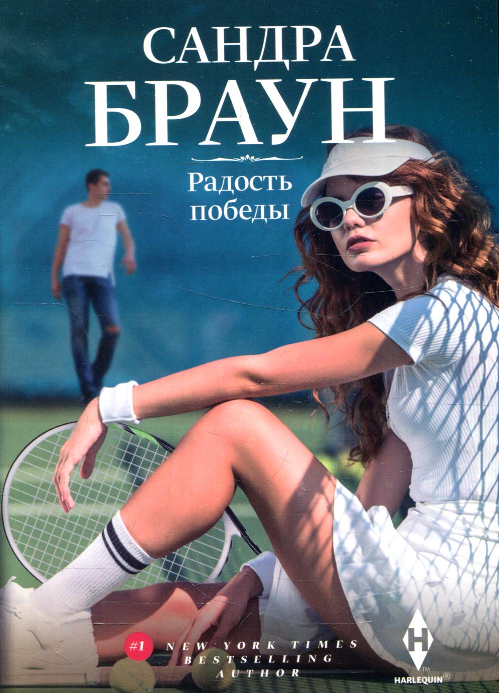 Радость победы