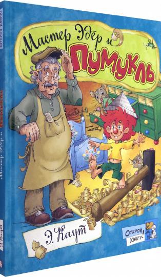 Мастер Эдер и Пумукль