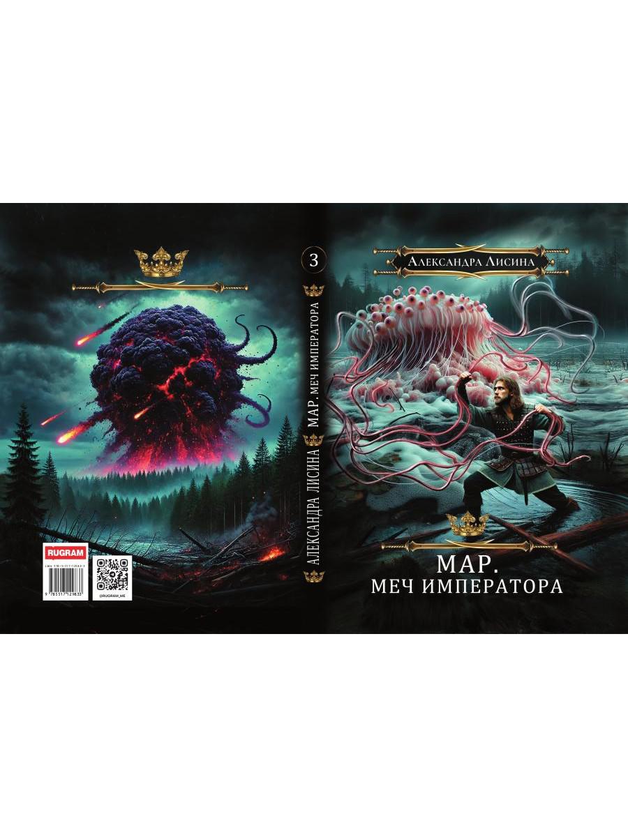 Мар. Слуга императора. Кн. 3: Меч императора