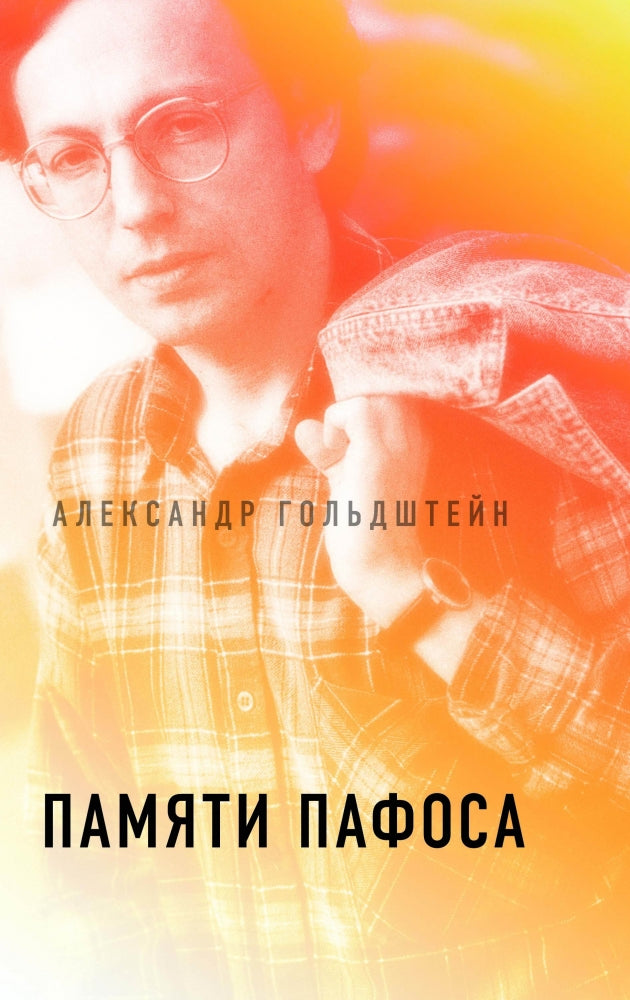 Памяти пафоса: Статьи, эссе, беседы